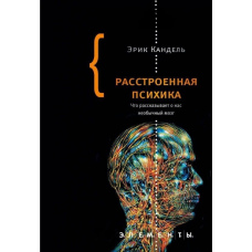 Засмучена психіка. Що розповідає нам незвичайний мозок