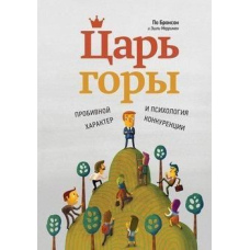 Король гори. Пробивний характер та психологія конкуренції