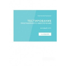 Тестування програмного забезпечення 3-е изд.