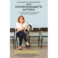 Посібник із виживання для актора-початківця. Від підготовки портфоліо до зйомок у фільмі