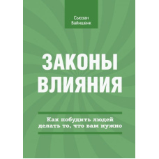 Закони впливу. Як спонукати людей робити те, що вам потрібно