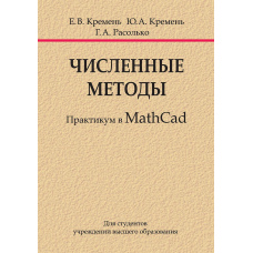 Чисельні методи. Практикум у MathCad