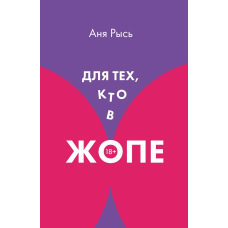 Для тих, хто В ЖОПІ