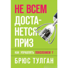 Не всім дістанеться приз: як керувати поколінням Y
