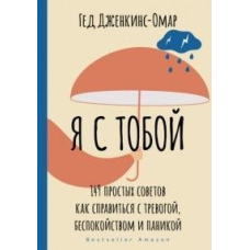 Я з тобою. 149 простих порад як впоратися з тривогою, занепокоєнням та панікою