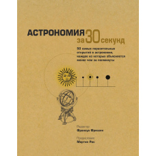 Астрономія за 30 секунд