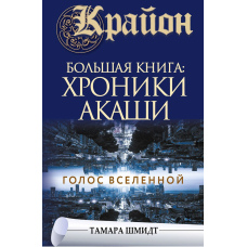 Крайон. Велика книга: Хроніки Акаші. Голос Всесвіту