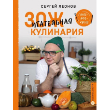 ЗСЖигательна кулінарія. Anti-age-кухня