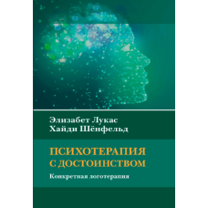 Психотерапія з гідністю. Конкретна логотерапія