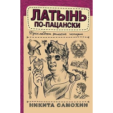 Латинь по-пацанськи. Прохолодні римські історії