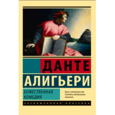 Божественна Комедія. Нове Життя