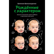 Народжені з характером
