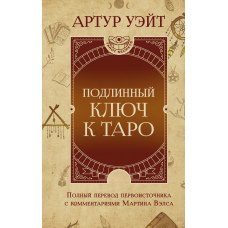 Справжній ключ до Таро