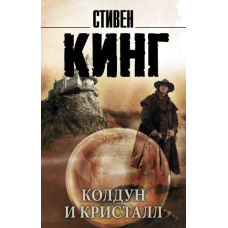 Чаклун і кристал. З циклу 