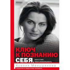 Ключ до пізнання себе, або в чому твоя унікальність. Психотип та енергетика людини