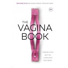 The VAGINA BOOK. Головна книга для тих, хто має цей орган