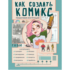Як створити комікс. Покрокова інструкція