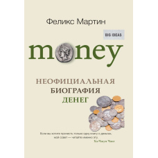 Money. Неофіційна біографія грошей