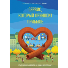 Сервіс, який дає прибуток. Практичний посібник із створення системи NPS