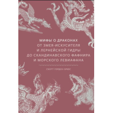 Міфи про драконів. Від змія-спокусника і лернейської гідри до скандинавського Фафніра і морського Левіафана