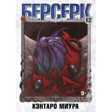 Берсерк. Том 12