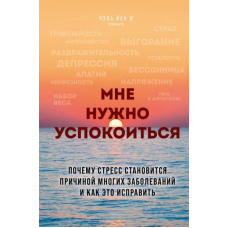 Мені потрібно заспокоїтися. Чому стрес стає причиною багатьох захворювань і як це виправити