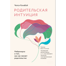 Батьківська інтуїція. Нейронаука про те, як нас змінює батьківство