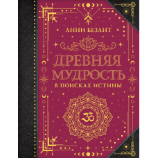 Давня мудрість. У пошуках істини