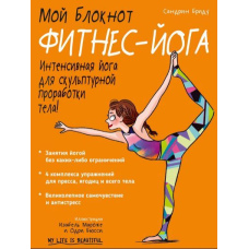 Мій блокнот. Фітнес-йога