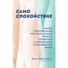 Сам спокій. Науково обґрунтовані практики, які допоможуть упоратися з напругою у повсякденному житті