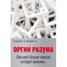 Оргії розуму. Ваш мозок більше ніколи не буде колишнім.