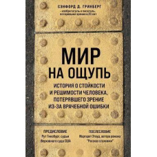 Світ на дотик. Історія про стійкість і рішучість молодої людини, яка втратила зір через лікарську помилку