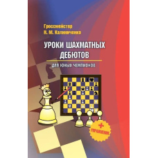 Уроки шахових дебютів для юних чемпіонів + вправи