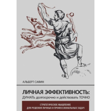 Особиста ефективність: думати довгостроково і діяти точно