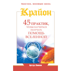 Крайон. 45 практик для отримання підтримки Всесвіту