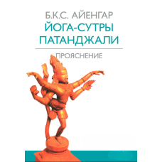 Йога-сутри Патанджалі. Роз'яснення