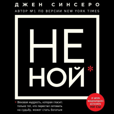 НЕ НИЙ. Тільки той, хто перестав нарікати на долю, може стати багатим