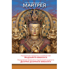 Відмінність середини та крайнощів» (Мадхьянта-вибханга). «Відмінність явищ і справжньої сутності» (Дхарма-дхармата-вибханга)