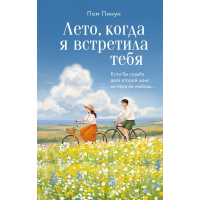 Літо, коли я зустріла тебе. Якби доля подарувала другий шанс на перше кохання...