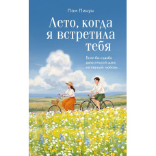 Літо, коли я зустріла тебе. Якби доля подарувала другий шанс на перше кохання...