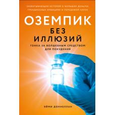 Оземпік без ілюзій: Погоня за чарівним засобом для схуднення