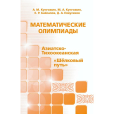 Математичні олімпіади: Азіатсько-Тихоокеанська, «Шовковий шлях»