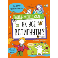 Тайм-менеджмент. Як усе встигнути?