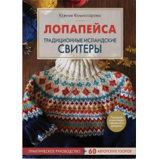 Лопапейса. Традиційні ісландські светри. Практичний посібник + 60 авторських візерунків