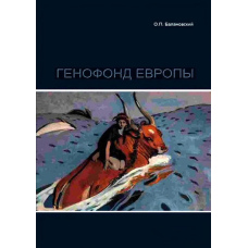 Генофонд Європи