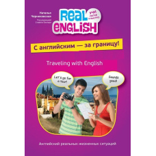 З англійською - за кордон! (без CD)