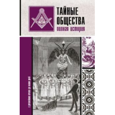 Таємні товариства. Повна історія