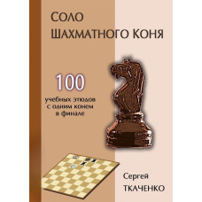 Соло шахового коня