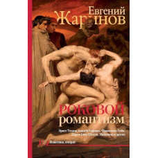 Фатальний романтизм. Епоха демонів