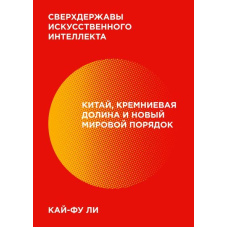 Наддержави штучного інтелекту. Китай, Кремнієва долина та новий світовий порядок